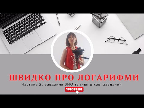 Видео: Швидко про логарифми. Частина 2