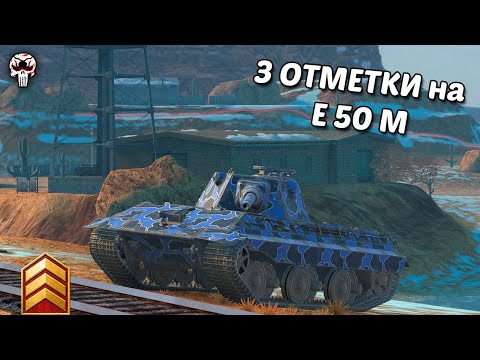 Видео: 3 ОТМЕТКИ на E 50 M | Wot blitz