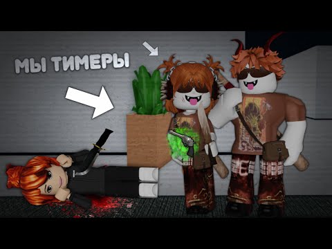 Видео: 🤬 ИГРАЕМ ЗА ТОКСИЧНЫХ ТИМЕРОВ В ММ2 С @danyrbxx *не делайте так* 👿