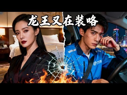 Видео: Красотка-CEO просыпается, рядом бедный водитель! Он легендарный Дракон и спасает её!