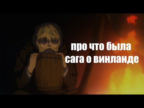 Видео: суть саги о винланде