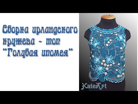 Видео: Как я вяжу ирландское кружево. Последовательность сборки топа "Голубая ипомея" - часть 7.