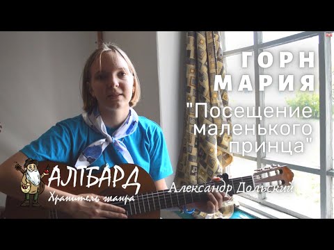 Видео: АЛТБАРД: Горн Мария - Маленький принц (А. Дольский)