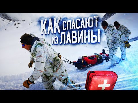 Видео: СХОД ЛАВИНЫ! Как вытаскивают людей из-под снега в горах
