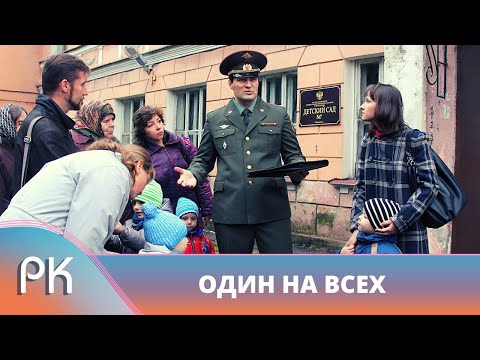 Видео: ПОЛКОВНИК В ОТСТАВКЕ ВЕРНУЛСЯ В ГОРОД ДЕТСТВА ПОСЛЕ КРАХА ЛИЧНОЙ ЖИЗНИ! Один на всех. Русский Канал