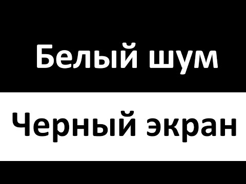 Видео: Белый Шум Черный Экран | Успокаивающий звук | 12 Часов | Колыбельная