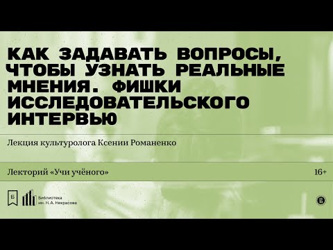Видео: «Фишки исследовательского интервью». Лекция культуролога Ксении Романенко