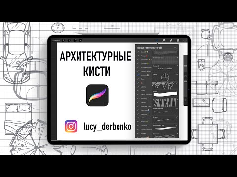Видео: Набор кистей procreate для архитекторов, ландшафтных архитекторов и дизайнеров интерьера.