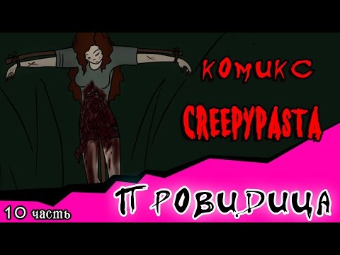 Видео: Провидица (комикс Creepypasta ~ 10 часть)