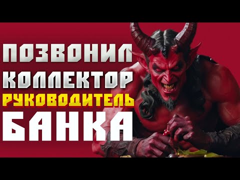 Видео: Мне позвонил самый главный коллектор банка. Банкротство физ лиц 2024