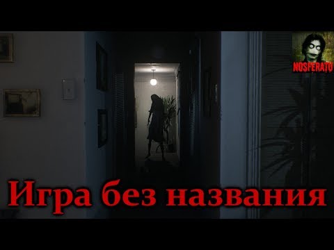 Видео: Истории на ночь - Игра без названия