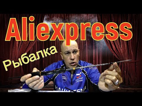 Видео: Рыбалка с Aliexpress. Отзывы о покупках на Ali
