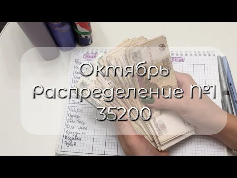 Видео: #1 ОКТЯБРЬ 🗓️ / СИСТЕМА КОНВЕРТОВ ✉️ / Распределяю бюджет семьи #системаконвертов #cashenvelopes