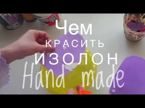Видео: Чем красить изолон?