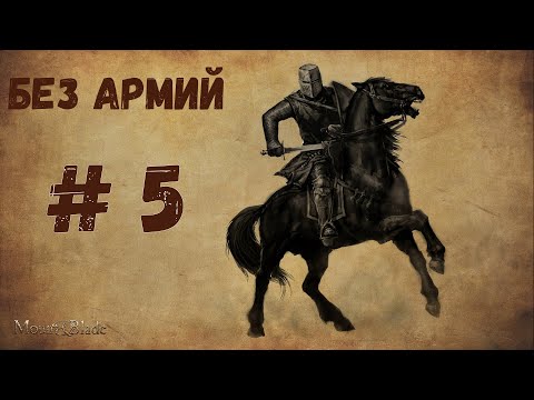 Видео: Mount & Blade Warband. Первое предприятие. Прохождение без армии #5