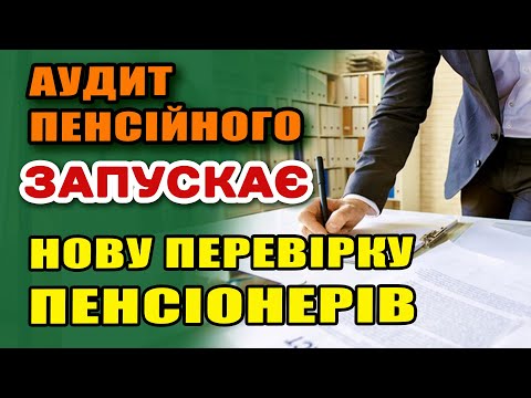 Видео: Перевірка ПЕНСІЙНОГО переросла в Додаткову ІДЕНТИФІКАЦІЯ ПЕНСІОНЕРІВ.