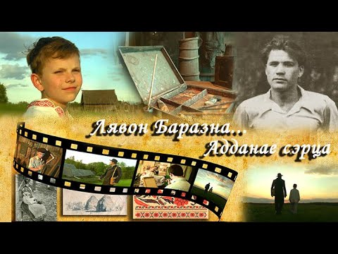Видео: Лявон Баразна... Адданае сэрца