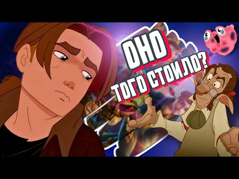 Видео: Я ПЕРЕСМОТРЕЛА МУЛЬТ ПЛАНЕТА СОКРОВИЩ И ЭТО АХ##НО