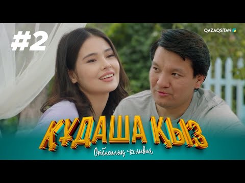 Видео: ТҰСАУКЕСЕР! «ҚҰДАША ҚЫЗ» телехикаясы | 2-бөлім