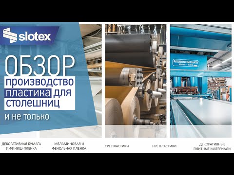 Видео: ОБЗОР "СЛОТЕКС" (производство покрытия столешниц)