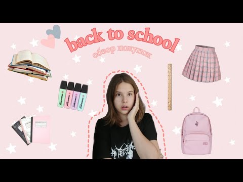 Видео: Back to school ✨. Обзор моих покупок 𐙚Одежда | канцелярия𐙚