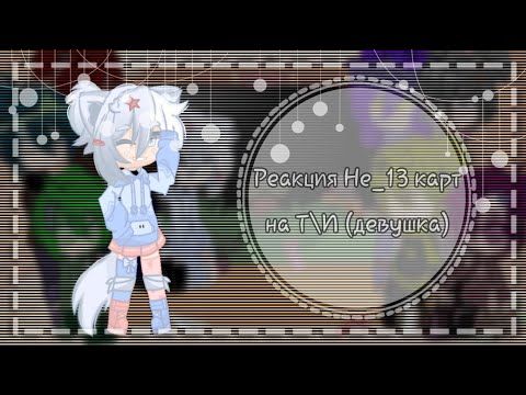 Видео: ||Реакция Не_13 карт на Т\И||1\2||