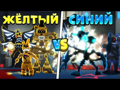 Видео: 😲ЖЕЛТЫЕ vs СИНИЕ Юниты в Five Nights Tower Defense!