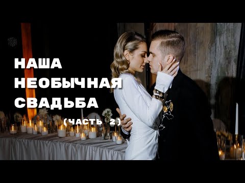 Видео: КАК ПРОШЛА НАША СУПЕР НЕОБЫЧНАЯ СВАДЬБА: Венчание, свадебный ужин