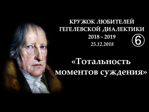 Видео: Кружок диалектики (2018-2019). 06. «Тотальность моментов суждения». М.В.Попов.
