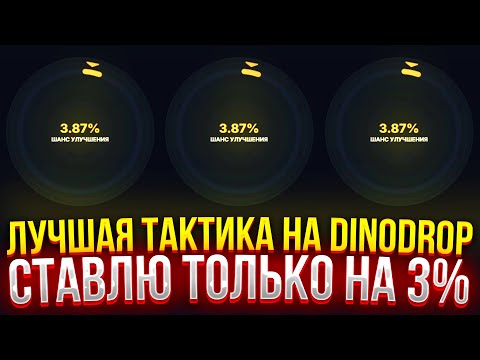 Видео: ЛУЧШАЯ ТАКТИКА НА DINODROP, СТАВЛЮ ТОЛЬКО НА 3% НА ДИНОДРОП! (CS2/КС2)