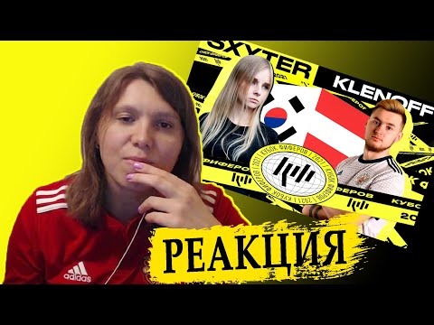 Видео: РЕАКЦИЯ НА КУБОК ФИФЕРОВ | SXYTER VS KLENOFF | 2 ТУР