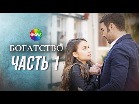 Видео: БОГАТСТВО | Часть 1