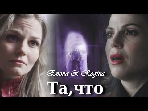 Видео: ► regina & emma || та, что [au]