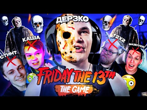 Видео: ДЕРЗКО ИГРАЕТ С СТИНТОМ / КАШЕЙ / МАЗЕЛЛОВЫМ / Т2Х2 В FRIDAY THE 13TH GAME! | DERZKO ПЯТНИЦА 13