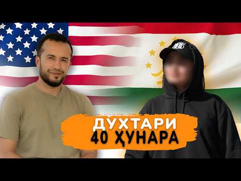 Видео: Подкаст бо Хомидова Фарзона: Духтари Тоҷик Устои Ҳамакора дар Америка