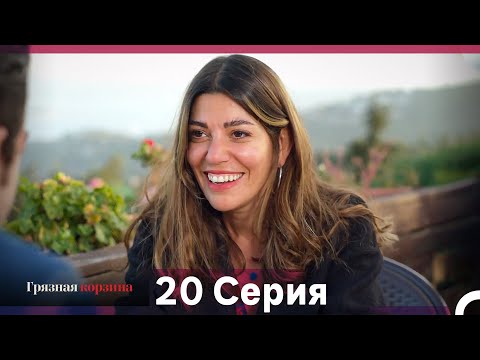 Видео: Грязная корзина 20 Серия (Русский Дубляж)