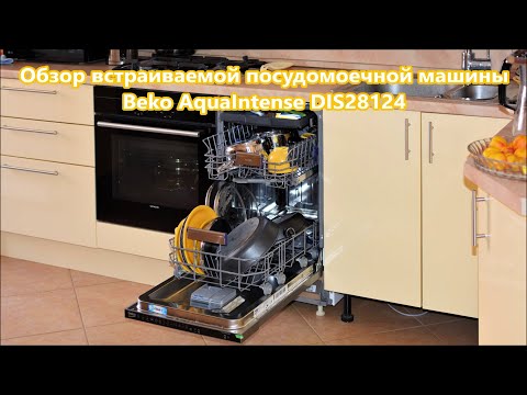 Видео: Встраиваемая посудомоечная машина Beko DIS 28124. Полный обзор.