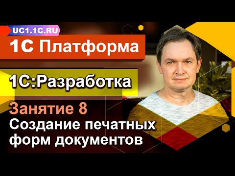 Видео: Занятие №8 - 1С Разработка - Создание печатных форм документов