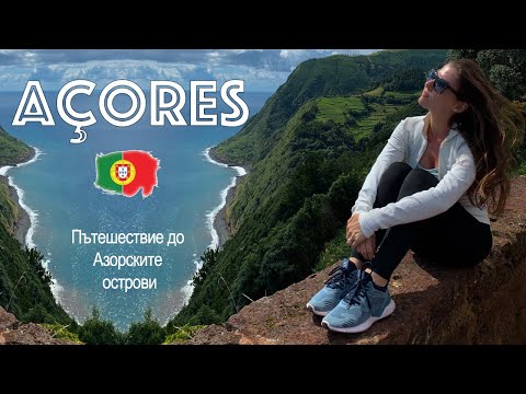 Видео: Açores 💙 Пътешествие до Азорските острови 🏝