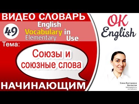 Видео: Тема 49 Союзы и союзные слова (Conjunctions)  📕 English vocabulary elementary | OK English