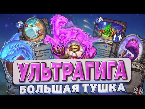 Видео: УЛЬТРАГИГА БОЛЬШАЯ ТУШКА l Hearthstone l Akula