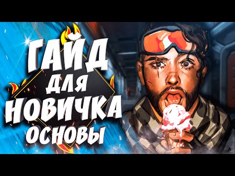 Видео: APEX LEGENDS ГАЙД ДЛЯ НОВИЧКОВ | СОВЕТЫ ДЛЯ НОВИЧКОВ В АПЕКС | СОВЕТЫ ОТ ПРО ИГРОКА АПЕКС