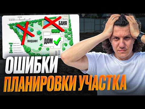 Видео: Не Начинайте Строительство без ЭТОГО! Главные ОШИБКИ при планировке участка