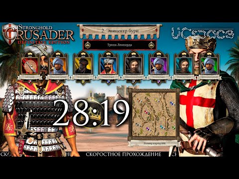 Видео: Эпицентр бури | Тропа Леопарда | Скоростное прохождение Stronghold Crusader: Definitive Edition