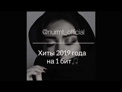 Видео: #НУРМТ  Хиты 2019 года на 1 бит🎵 кавер от NURMT🎤