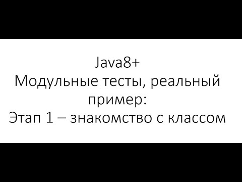 Видео: Модульное тестирование / Unit Testing в Java: Знакомство с кодом класса перед написанием тестов