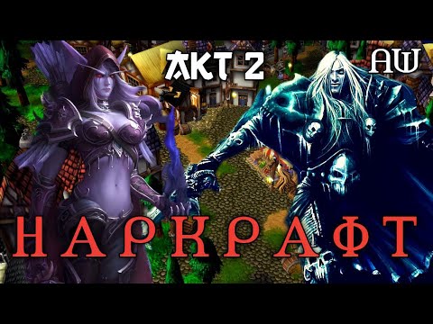 Видео: Наркрафт! Акт 2! (AW) (Машинима + Переозвучка.)