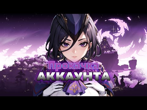Видео: ПРОКАЧАЛ АККАУНТ ДРУГА!!! | Прокачка аккаунта Часть 1 #genshinimpact #прокачкааккаунта #геншин