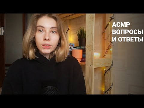 Видео: АСМР | Шепот | Отвечаю на ваши вопросы | ASMR Q&A (RUS)
