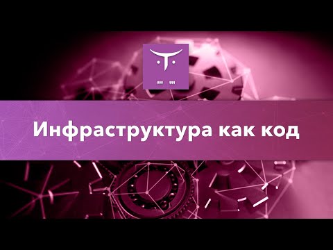 Видео: Инфраструктура как код // Демо-занятие курса «DevOps практики и инструменты»